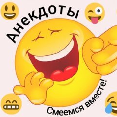Анекдоты. Смеемся вместе!