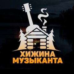 Хижина музыканта ✔
