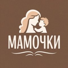 Мамочки