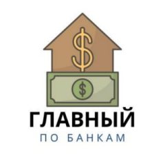 Главный по Банкам