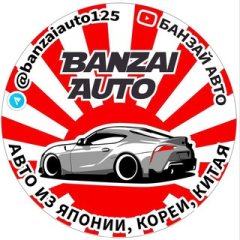Банзай Авто | Машины из Кореи, Японии, Китая.