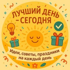 Лучший день - СЕГОДНЯ⭐️