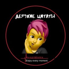 ДЕРЗКИЕ ЦИТАТЫ