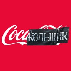 Кока-Кольщик