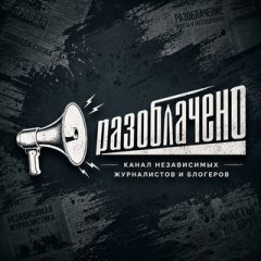🔎 #Разоблачено