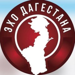 ЭХО ДАГЕСТАНА | Махачкала Дербент Хасавюрт Каспийск Буйнакск Избербаш Кизляр