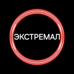 Экстремал