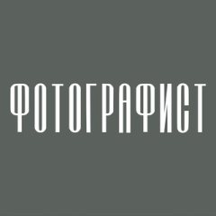 ФОТОГРАФИСТ