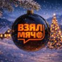 Взял Мяч ✔