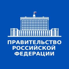 Правительство России ✔