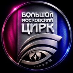 Большой Московский Цирк ✔