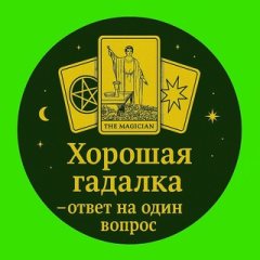 Хорошая гадалка бесплатно – ответ на один вопрос