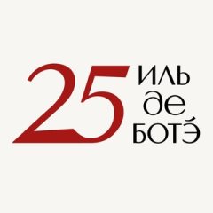 ИЛЬ ДЕ БОТЭ ✔