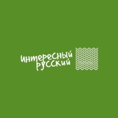 Интересный русский