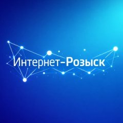 Интернет-Розыск
