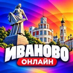 Иваново Онлайн