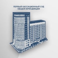 Первый кассационный суд общей юрисдикции