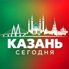 КАЗАНЬ СЕГОДНЯ
