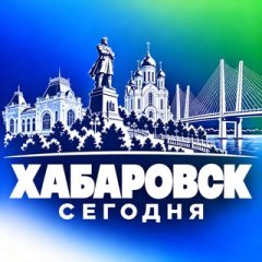 ХАБАРОВСК СЕГОДНЯ