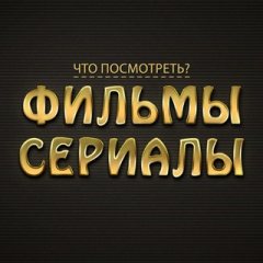 Что посмотреть? Фильмы и сериалы.