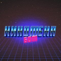 КИНОТЕКА БОТ