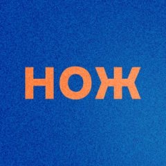 Журнал НОЖ
