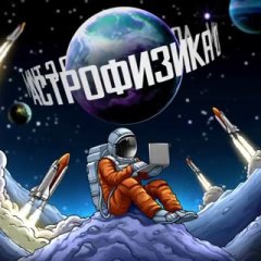 Астрофизика с Тим ✔