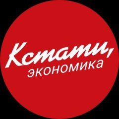 КСТАТИ, экономика