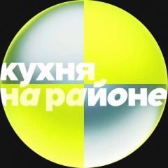 Кухня на районе ✔