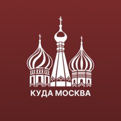 Куда сходить Москва