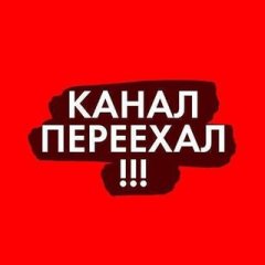 КАНАЛ ПЕРЕЕХАЛ!!!