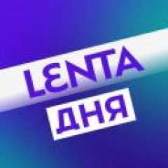 Лента дня ✔