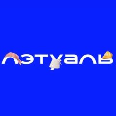 ЛЭТУАЛЬ ✔