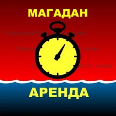 ♡ МАГАДАН. Аренда