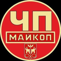 ЧП Майкоп / Республика Адыгея