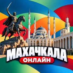 Махачкала Онлайн
