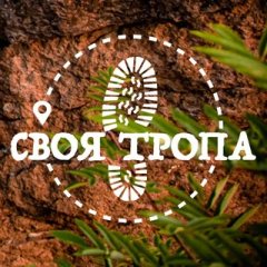 Своя тропа * Походы * Путешествия * Приключения * Туризм * Красноярск