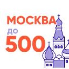 мск до 500