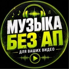 Музыка Без Авторских прав / для Видео
