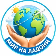 🌏 Мир на ладони | туры и путешествия