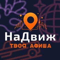 NaDvizh(НаДвиж) | Афиша мероприятий