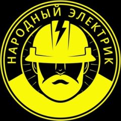 Народный электрик