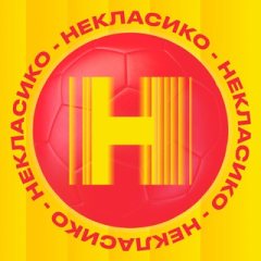 НЕКЛАСИКО