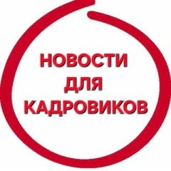 ГОРЯЧИЕ НОВОСТИ для кадровиков