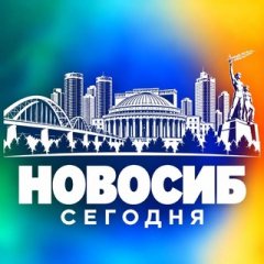 НОВОСИБИРСК СЕГОДНЯ