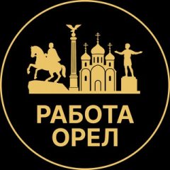 Вакансии в Орле
