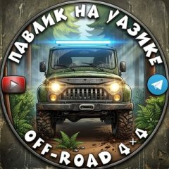 Павлик на УАЗике