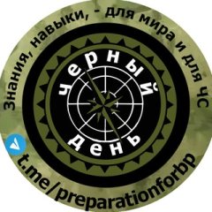 Выживание, БП, Черный День