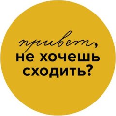 Привет, не хочешь сходить?