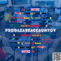 Продать аккаунт БК / Sell ​​a bookmaker account